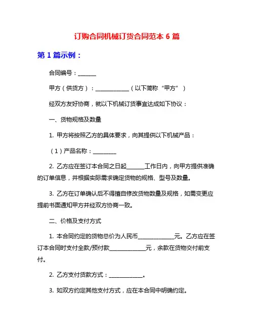 订购合同机械订货合同范本6篇