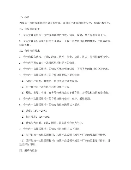 一次性医用仓库管理制度