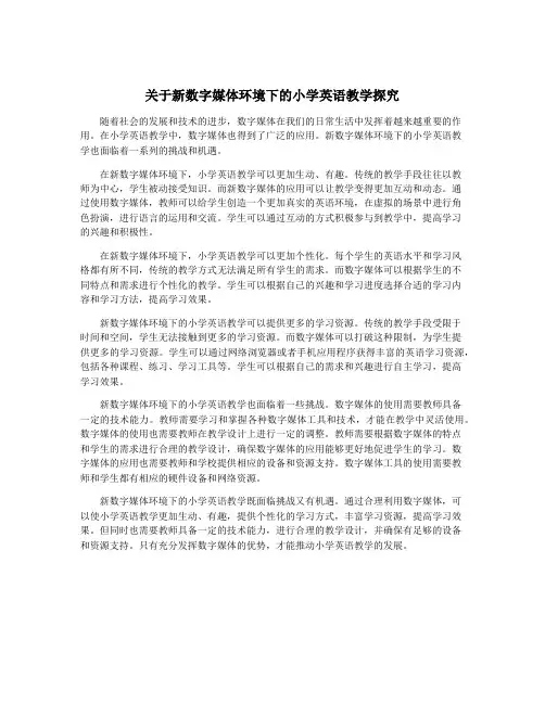 关于新数字媒体环境下的小学英语教学探究