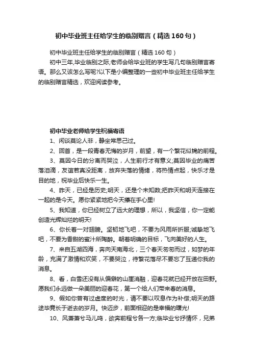初中毕业班主任给学生的临别赠言（精选160句）