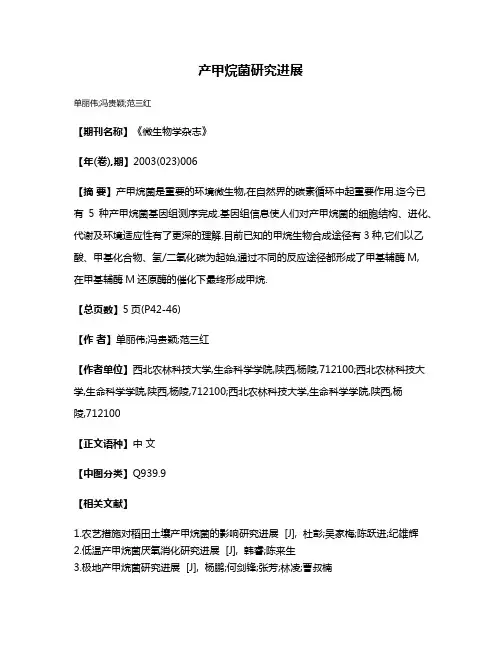 产甲烷菌研究进展