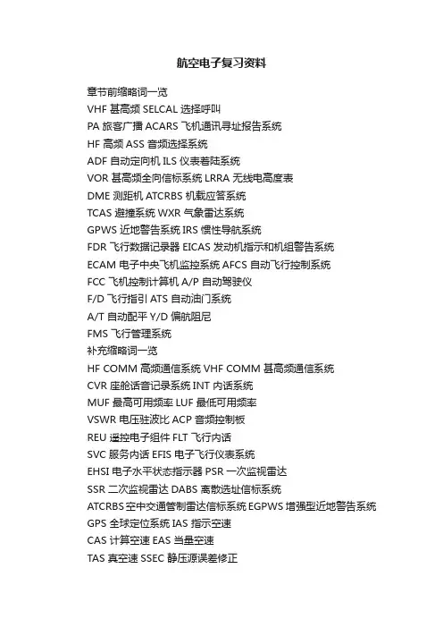 航空电子复习资料