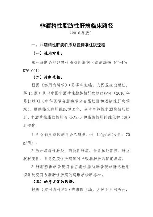 非酒精性脂肪性肝病临床路径2016