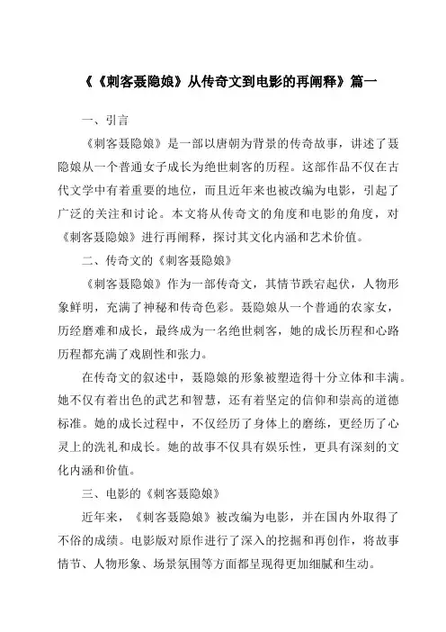 《2024年《刺客聂隐娘》从传奇文到电影的再阐释》范文
