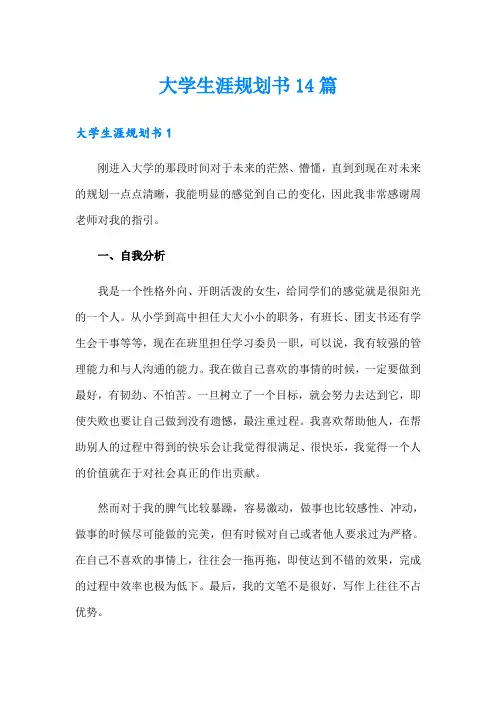 大学生涯规划书14篇