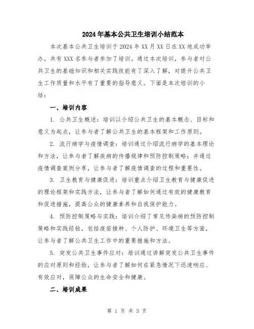 2024年基本公共卫生培训小结范本