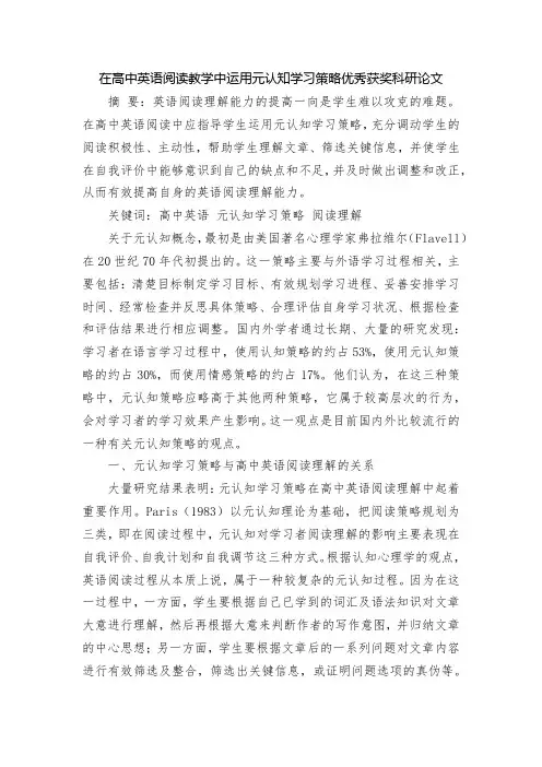 在高中英语阅读教学中运用元认知学习策略优秀获奖科研论文
