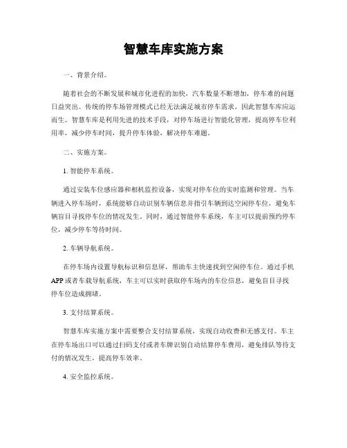 智慧车库实施方案