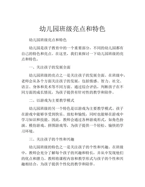 幼儿园班级亮点和特色