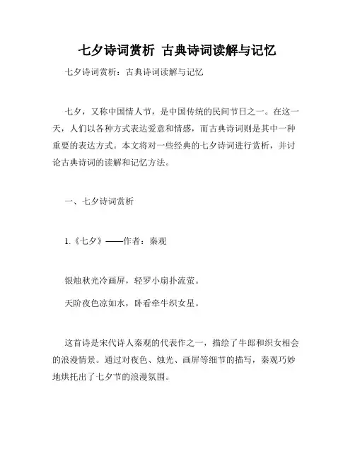七夕诗词赏析  古典诗词读解与记忆