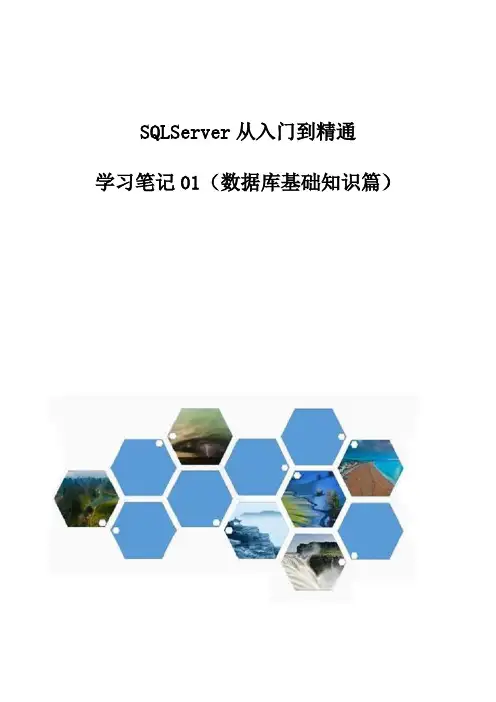SQLServer从入门到精通——学习笔记01(数据库基础知识篇)