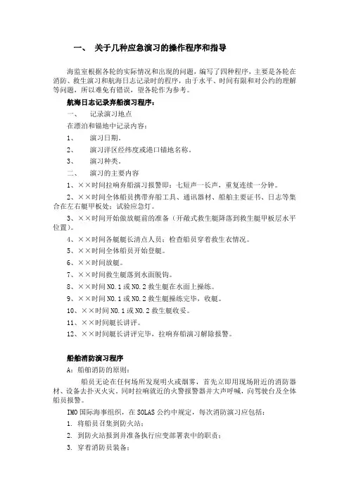 (三副业务)关于几种应急演习的操作程序和指导