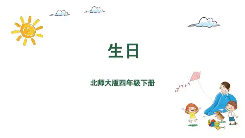 四年级下册数学课件-第6单元 1.生日 北师大版(共17张PPT)