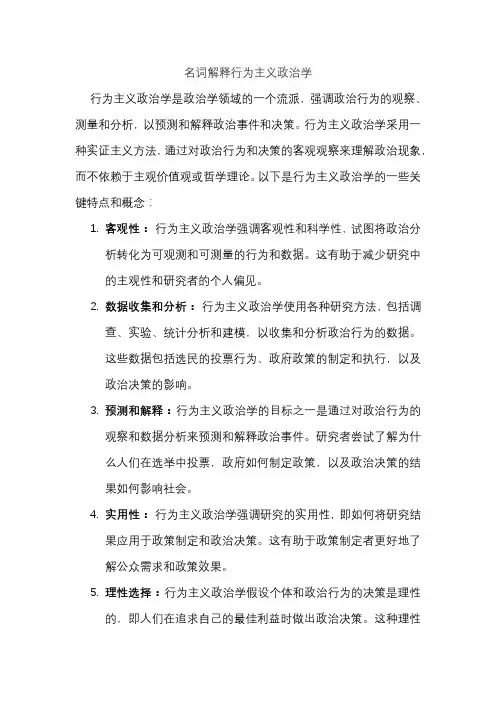 名词解释行为主义政治学