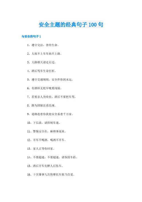 安全主题的经典句子100句