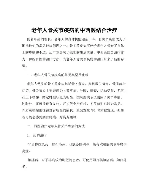老年人骨关节疾病的中西医结合治疗