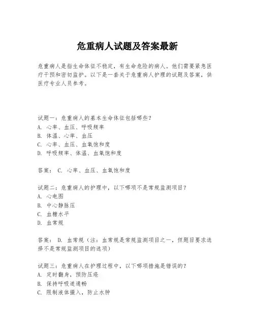 危重病人试题及答案最新