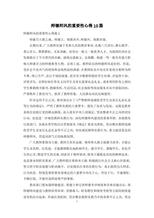 师德师风的重要性心得10篇