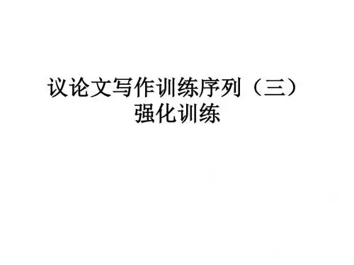 议论文写作训练序列(三)强化训练评讲