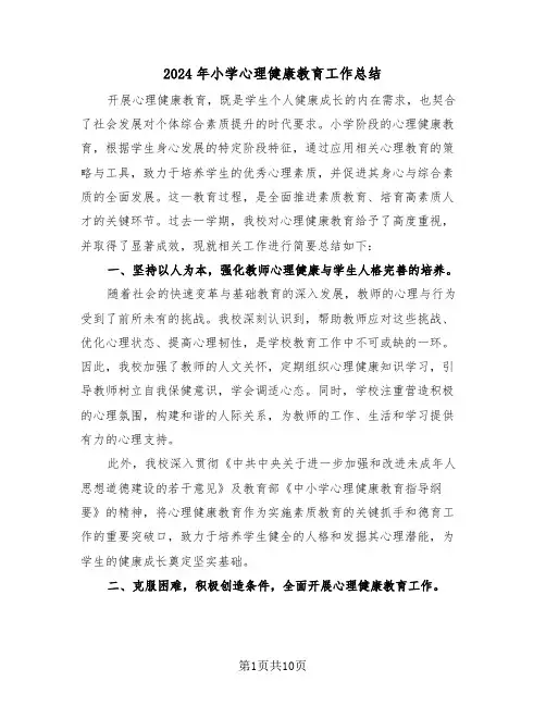 2024年小学心理健康教育工作总结（6篇）