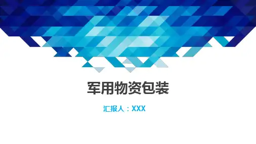 军用物资包装