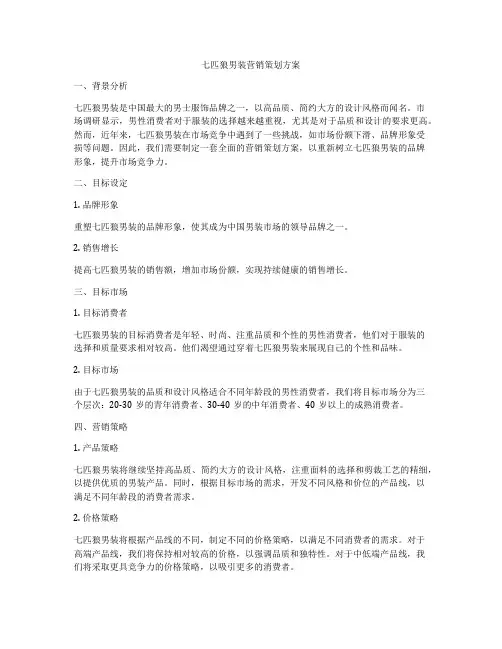 七匹狼男装营销策划方案