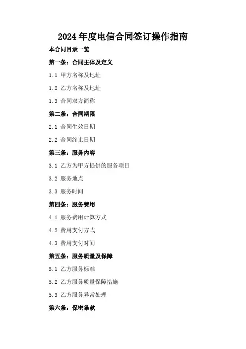 2024年度电信合同签订操作指南