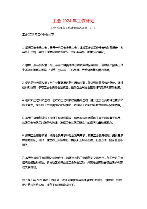 工会2024年工作计划3篇