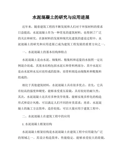 水泥混凝土的研究与应用进展