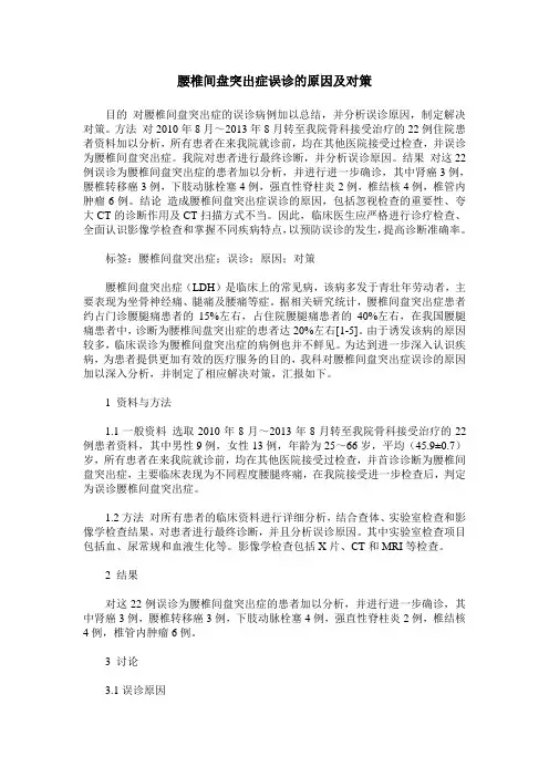 腰椎间盘突出症误诊的原因及对策