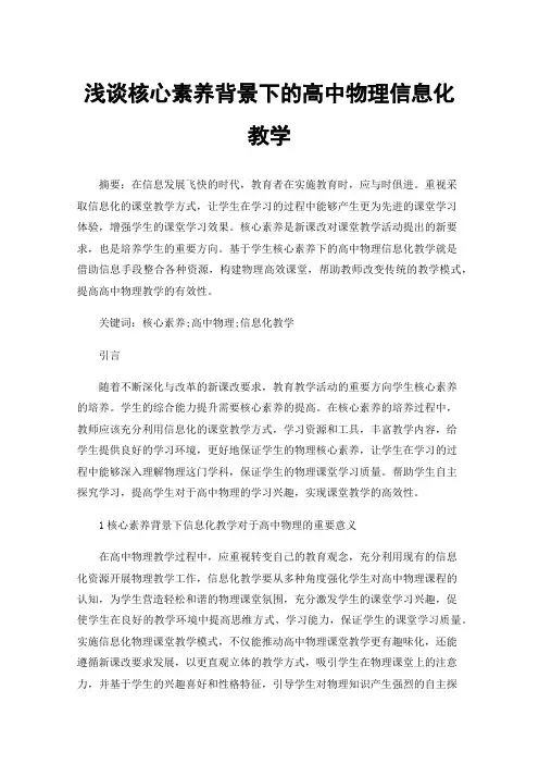 浅谈核心素养背景下的高中物理信息化教学