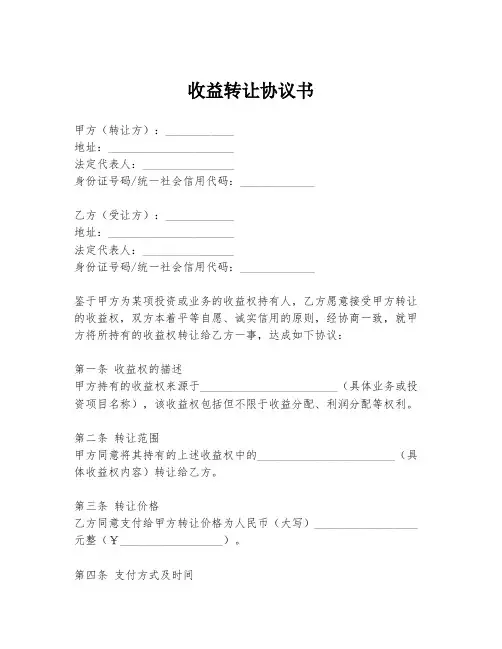 收益转让协议书
