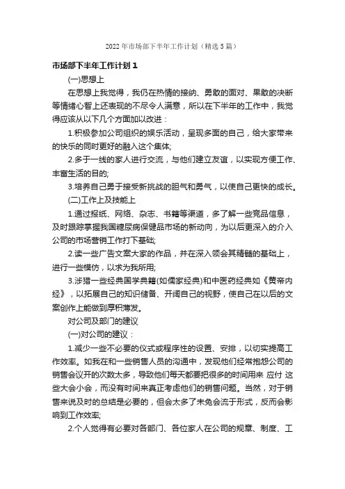 2022年市场部下半年工作计划（精选5篇）