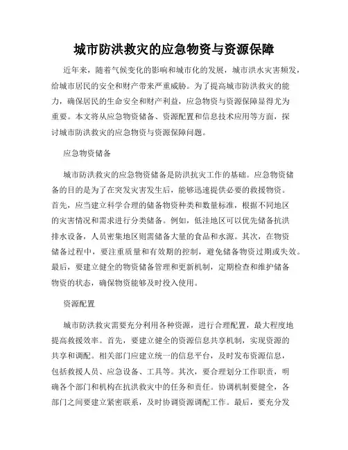 城市防洪救灾的应急物资与资源保障