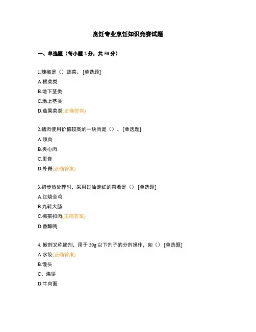 烹饪专业烹饪知识竞赛试题