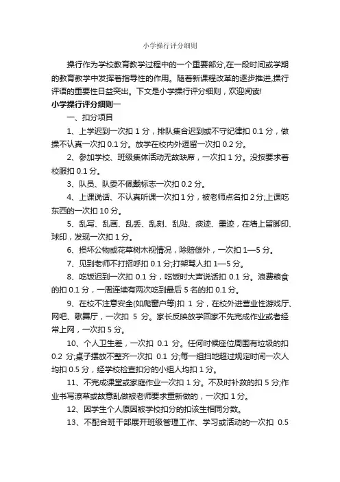 小学操行评分细则_细则_