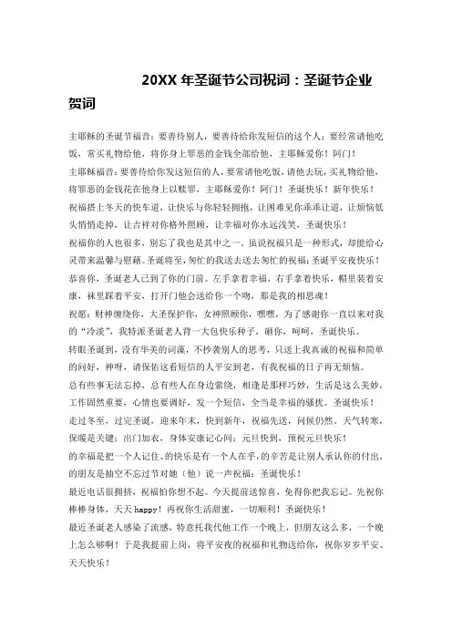 20XX年圣诞节公司祝词：圣诞节企业贺词