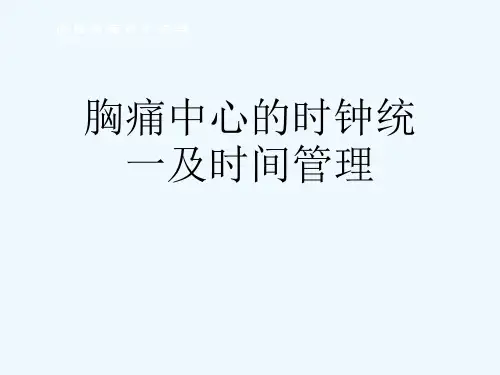 胸痛中心的时钟统一及时间管理[可修改版ppt]