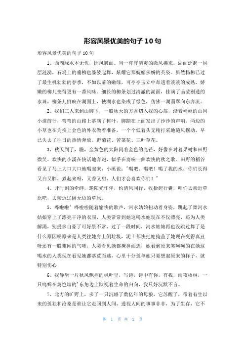 形容风景优美的句子10句
