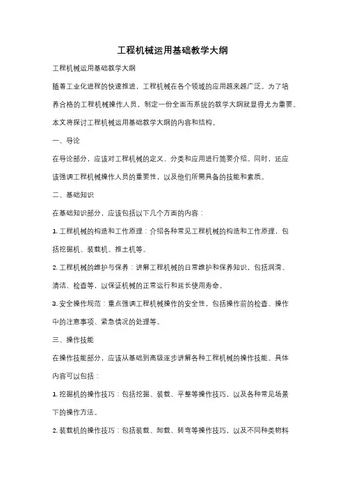 工程机械运用基础教学大纲
