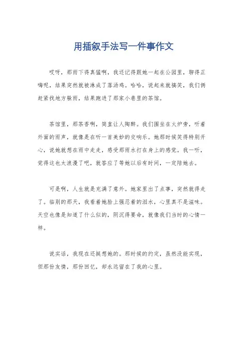 用插叙手法写一件事作文