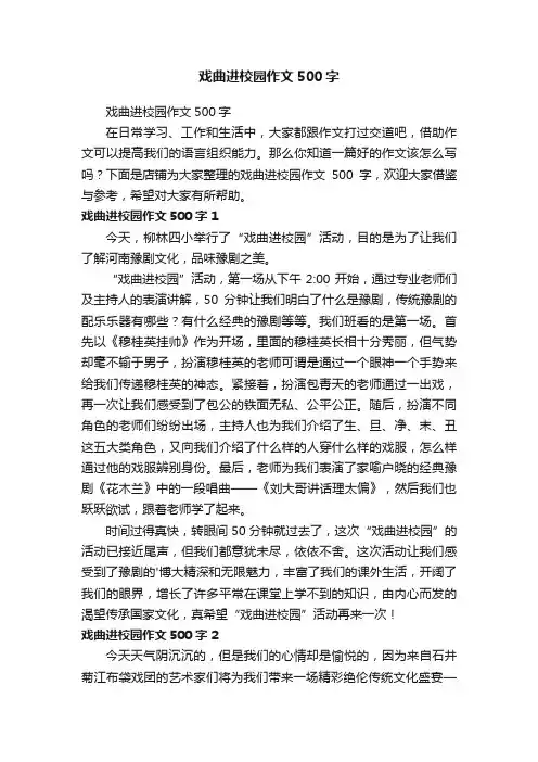 戏曲进校园作文500字