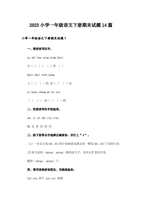 2023小学一年级语文下册期末试题14篇