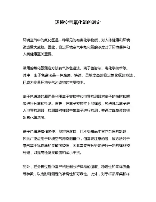 环境空气氟化氢的测定