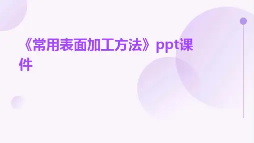 《常用表面加工方法》课件