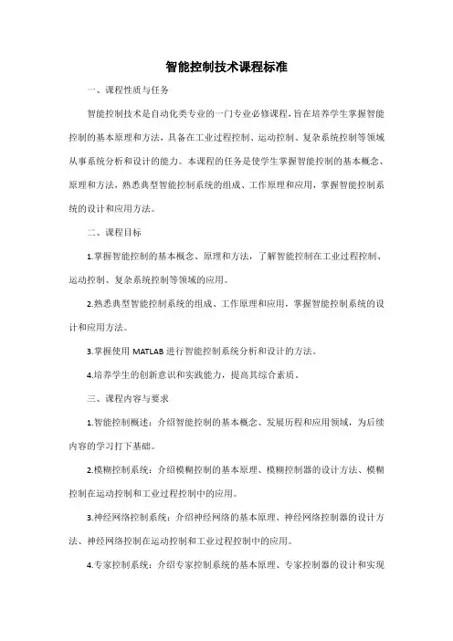 智能控制技术 课程标准
