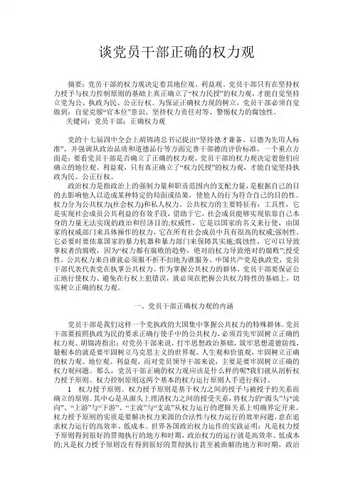 谈党员干部正确的权力观