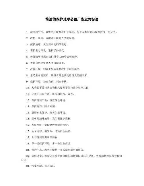 简洁的保护地球公益广告宣传标语