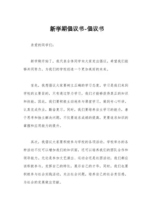 新学期倡议书-倡议书