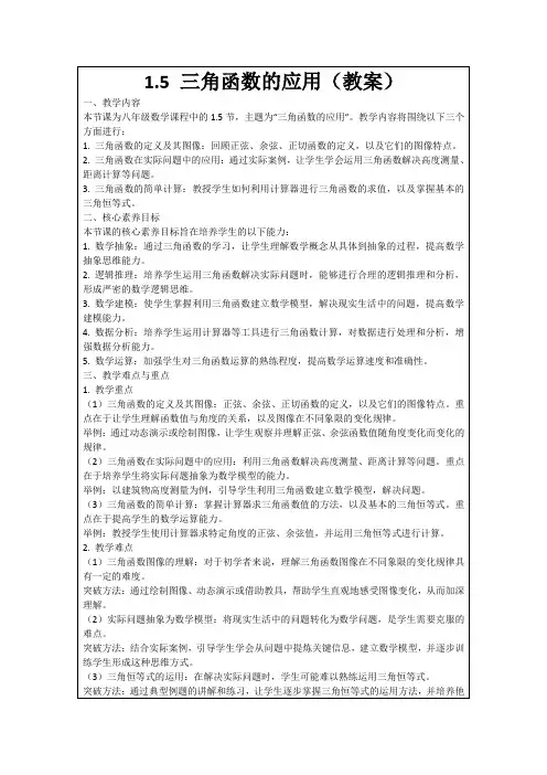 1.5三角函数的应用(教案)